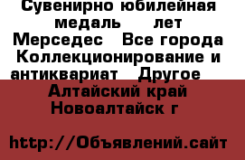 Сувенирно-юбилейная медаль 100 лет Мерседес - Все города Коллекционирование и антиквариат » Другое   . Алтайский край,Новоалтайск г.